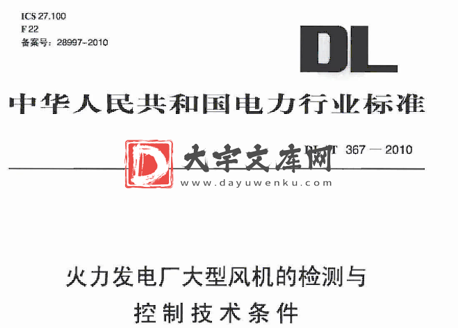 DL/T 367-2010 火力发电厂大型风机的检测与控制技术条件.pdf