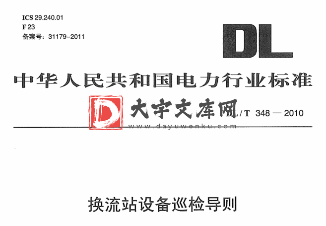 DL/T 348-2010 换流站设备巡检导则.pdf