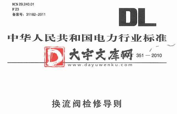 DL/T 351-2010 换流阀检修导则.pdf