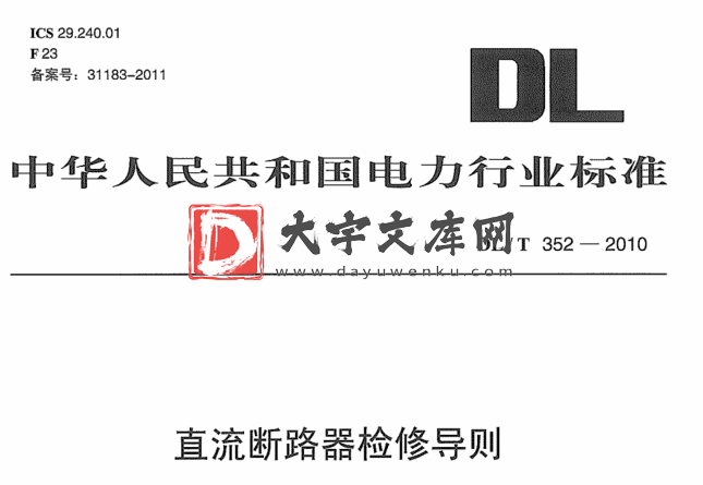 DL/T 352-2010 直流断路器检修导则.pdf