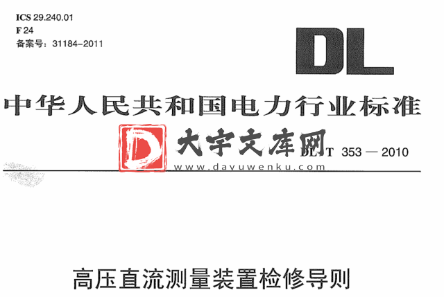 DL/T 353-2010 高压直流测量装置检修导则.pdf