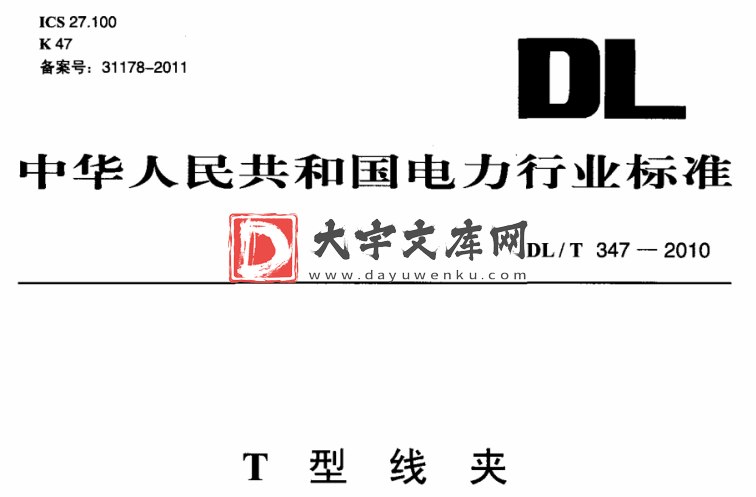 DL/T 347-2010 T型线夹.pdf