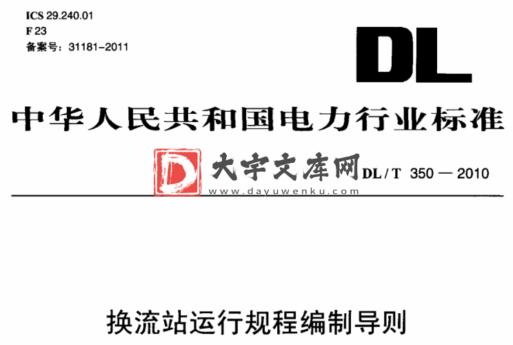 DL/T 350-2010 换流站运行规程编制导则.pdf