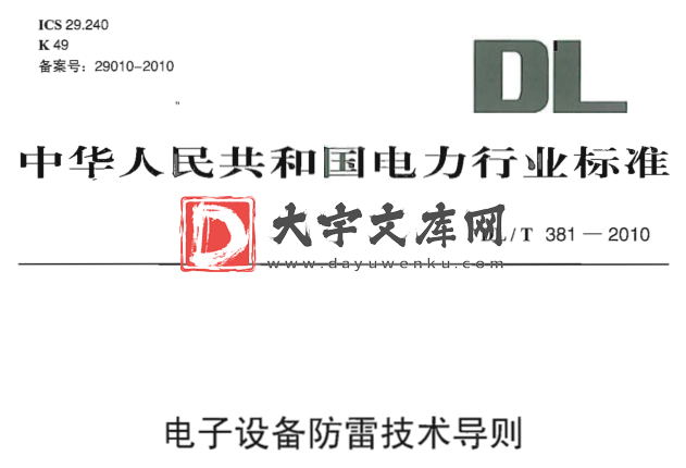 DL/T 381-2010 电子设备防雷技术导则.pdf