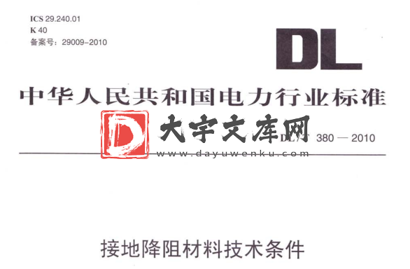 DL/T 380-2010 接地降阻材料技术条件.pdf