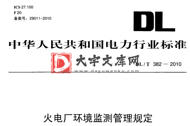 DL/T 382-2010 火电厂环境监测管理规定.pdf