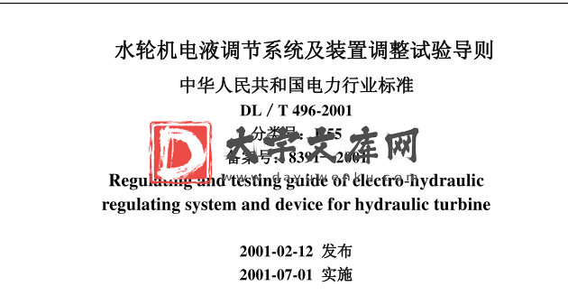 DL/T 496-2001水轮机电液调节系统及装置调整试验导则.pdf