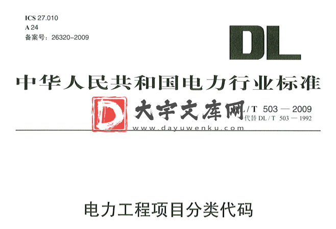 DL/T 503-2009 电力工程项目分类代码.pdf