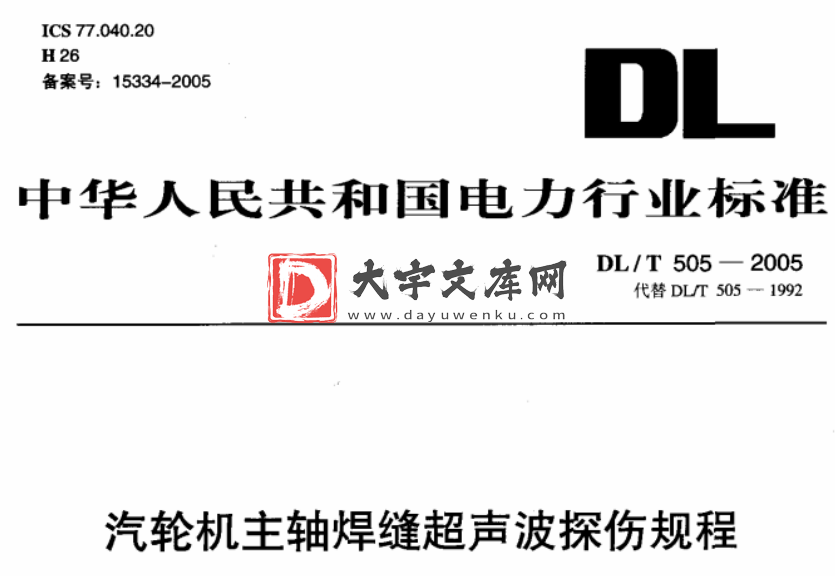 DL/T 505-2005 汽轮机主轴焊缝超声波探伤规程.pdf