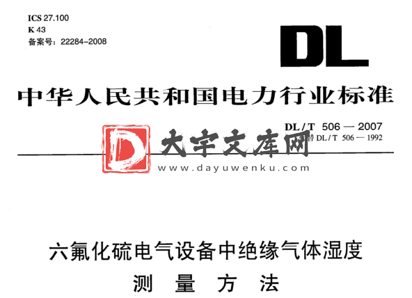 DL/T 506-2007 六氟化硫电气设备中绝缘气体湿度测量方法.pdf