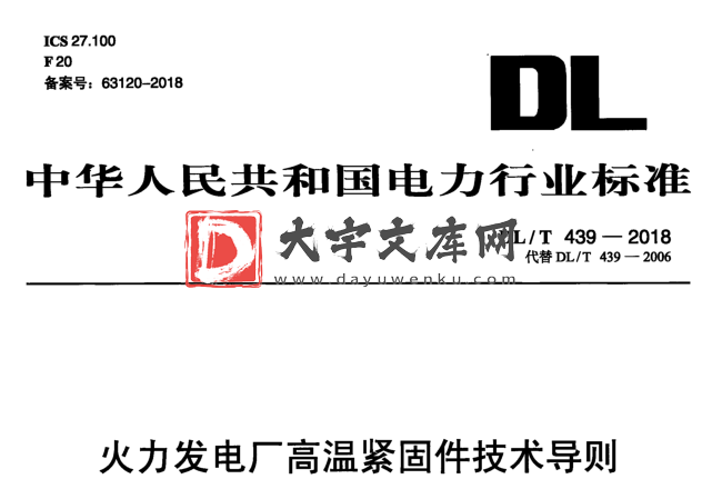 DL/T 439-2018火力发电厂高温紧固件技术导则.pdf