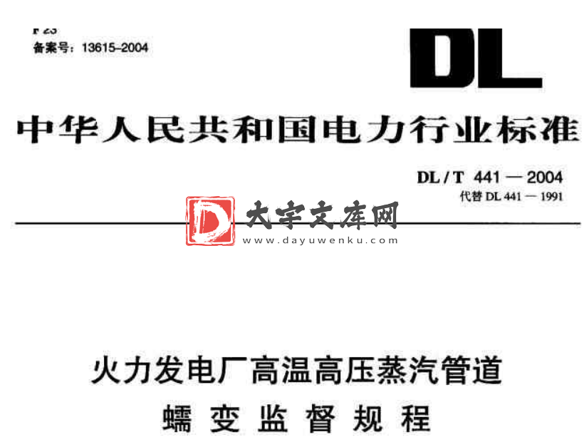 DL/T 441-2004 火力发电厂高温高压蒸汽管道蠕变监督规程.pdf