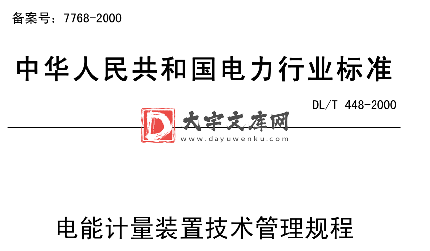 DL/T 448-2000  电能计量装置技术管理规程.pdf