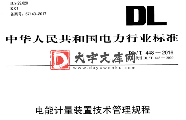 DL/T 448-2016 电能计量装置技术管理规程.pdf