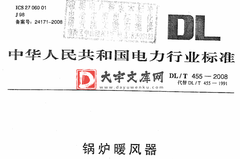 DL/T 455-2008 锅炉暖风器.pdf