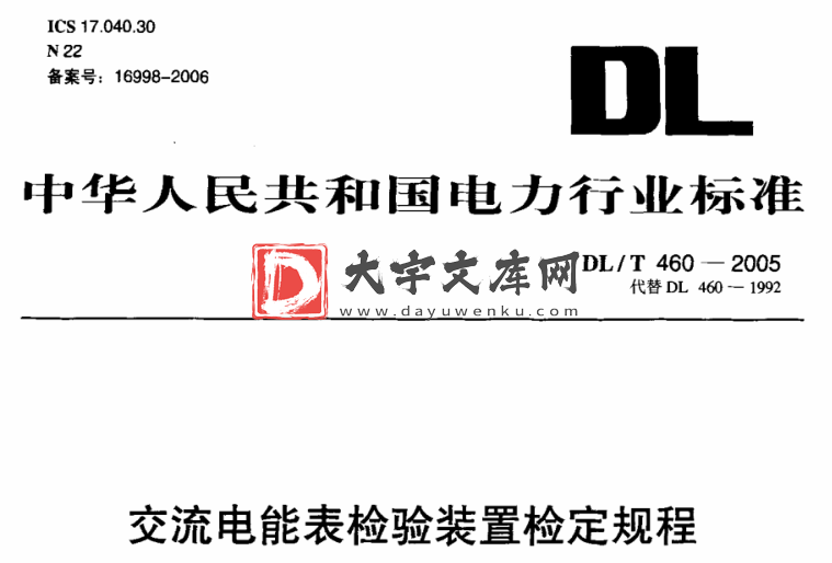 DL/T 460-2005  交流电能表检验装置检定规程.pdf