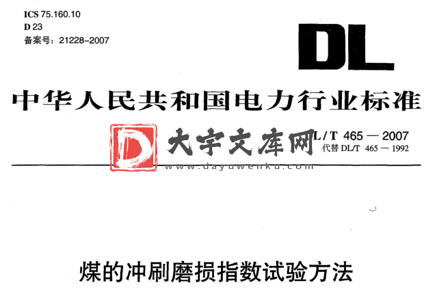 DL/T 465-2007 煤的冲刷磨损指数试验方法.pdf