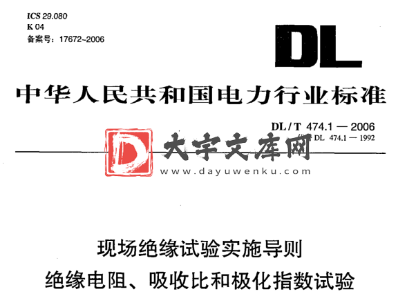 DL/T 474.1-2006 现场绝缘试验实施导则 绝缘电阻吸收比和极化指数试验.pdf