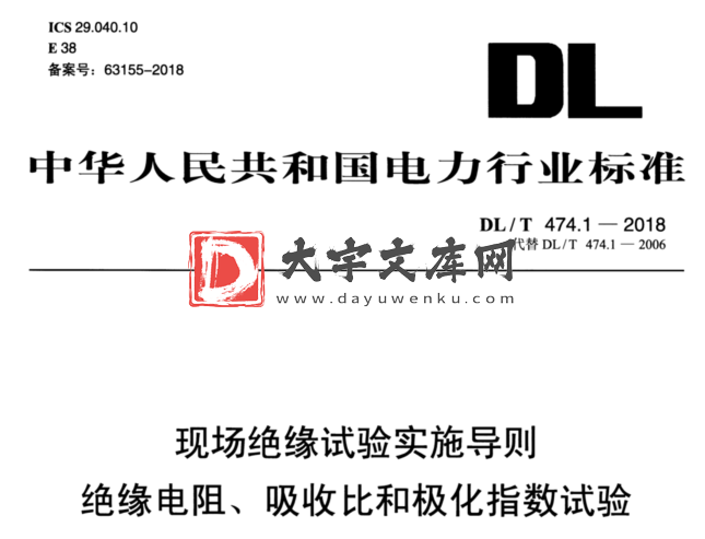 DL/T 474.1-2018现场绝缘试验实施导则.pdf