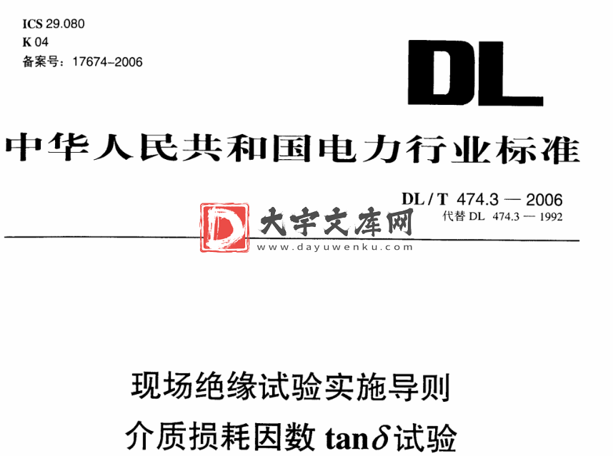 DL/T 474.3-2006 现场绝缘试验实施导则 介质损耗因数tanδ试验.pdf