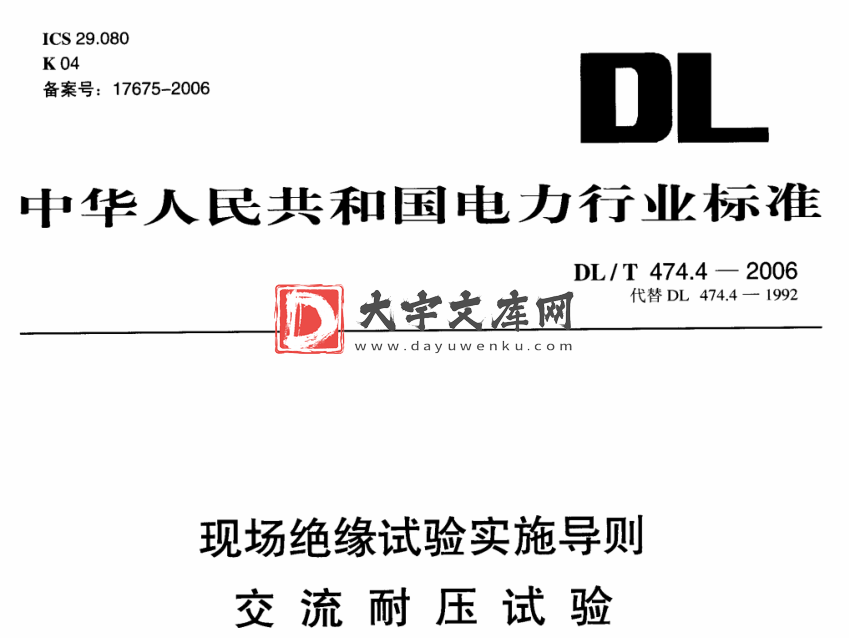 DL/T 474.4-2006 现场绝缘试验实施导则 交流耐压试验.pdf