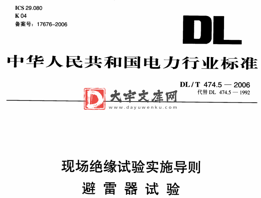 DL/T 474.5-2006 现场绝缘试验实施导则 避雷器试验.pdf