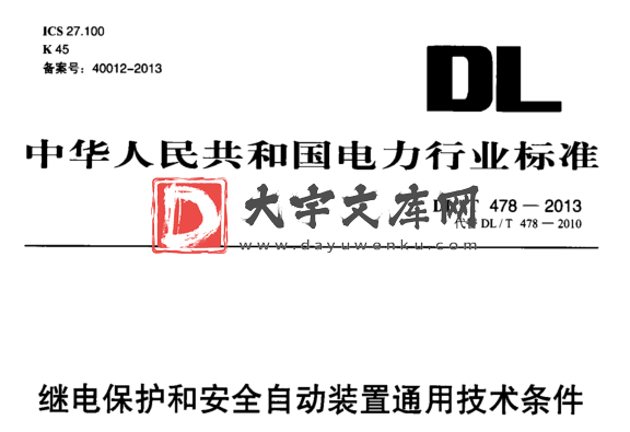 DL/T 478-2013 继电保护和安全自动装置通用技术条件.pdf