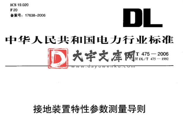 DL/T 475-2006 接地装置特性参数测量导则.pdf