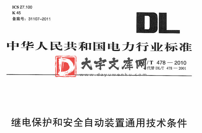 DL/T 478-2010 继电保护和安全自动装置通用技术条件.pdf