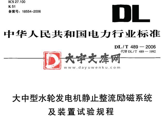 DL/T 489-2006 大中型水轮发电机静止整流励磁系统及装置试验规程.pdf