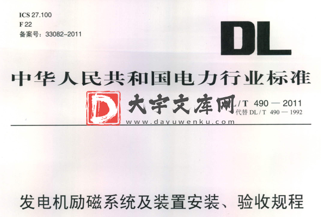 DL/T 490-2011 发电机励磁系统及装置安装、验收规程.pdf