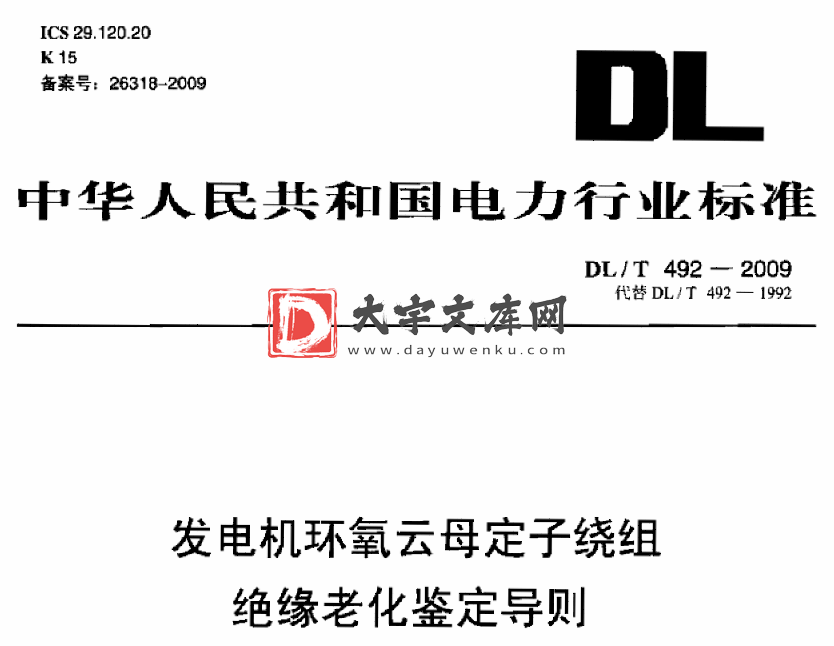 DL/T 492-2009 发电机定子绕组环氧粉云母绝缘老化鉴定导则.pdf