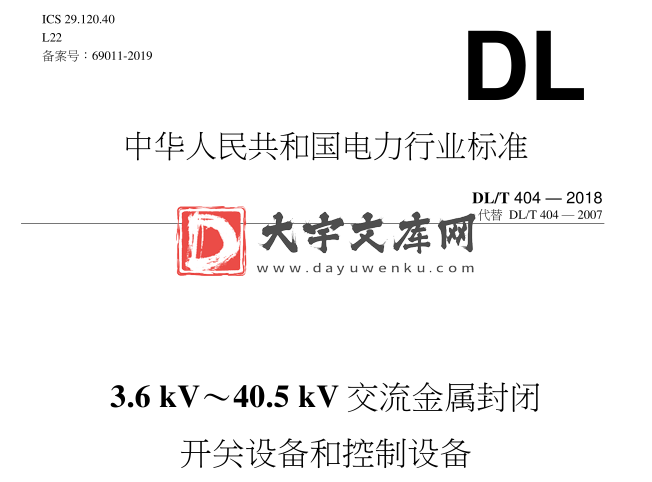 DL/T 404-2018 3.6kV～40.5kV交流金属封闭开关设备和控制设备,pdf