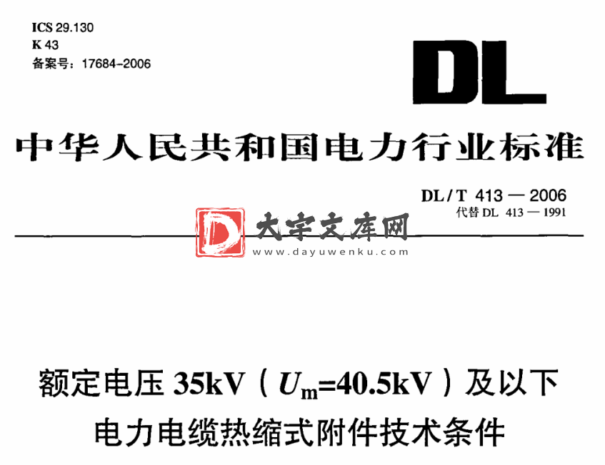 DL/T 413-2006 定额电压35kV(Um=40.5kV)及以下电力电缆热缩式附件技术条件.pdf