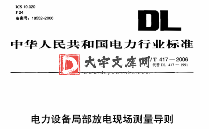 DL/T 417-2006  电力设备局部放电现场设备测量导则.pdf