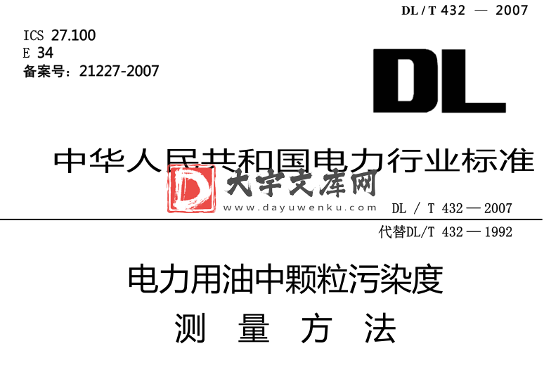 DL/T 432-2007 电力用油中颗粒污染度测量方法.pdf