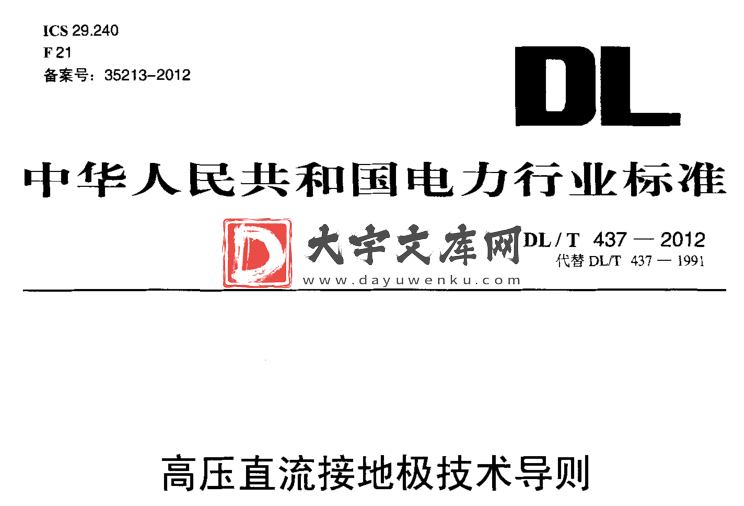 DL/T 437-2012 高压直流接地极技术导则.pdf