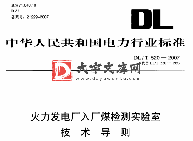 DL/T 520-2007 火力发电厂入厂煤检测实验室技术导则.pdf