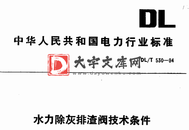 DL/T 530-1994 水力除灰排渣阀技术条件.pdf