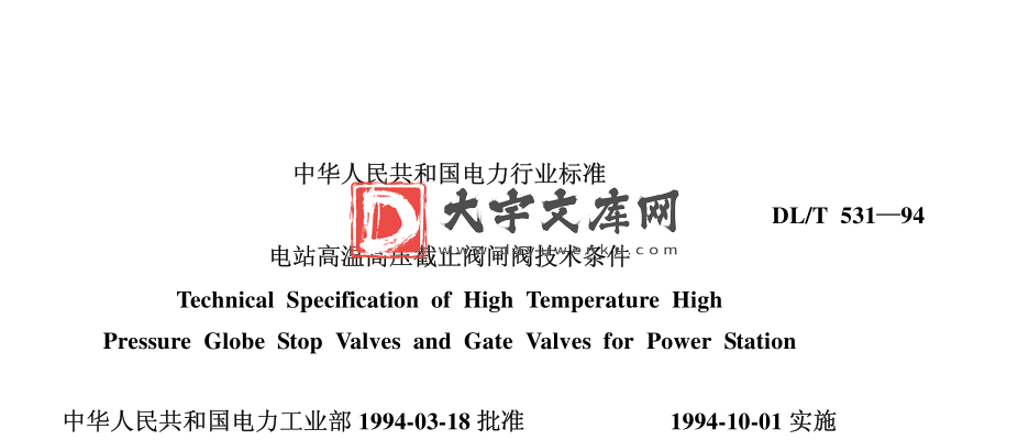 DL/T 531-1994 电站高温高压截止阀闸阀技术条件.pdf