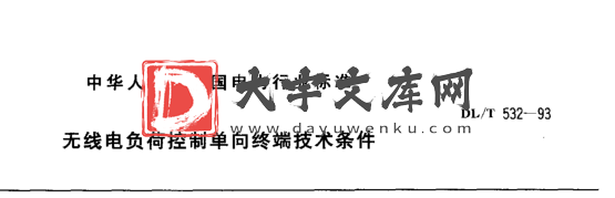 DL/T 532-1993 无线电负荷控制单向终端 技术条件.pdf