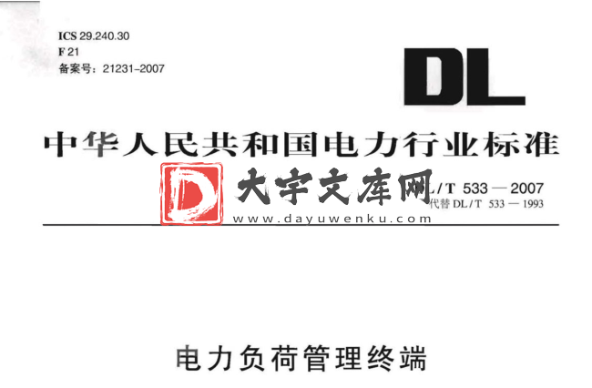 DL/T 533-2007 电力负荷管理终端.pdf