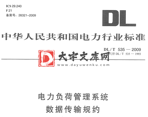 DL/T 535-2009 电力负荷管理系统数据传输规约.pdf