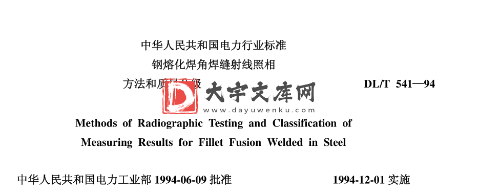 DL/T 541-1994 钢熔化焊角焊缝射线照相方法和质量分级.pdf