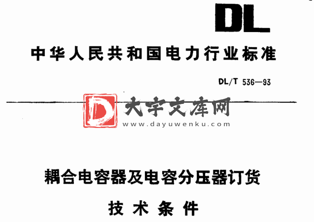 DL/T 536-1993 耦合电容器及电容分压器订货技术条件.pdf