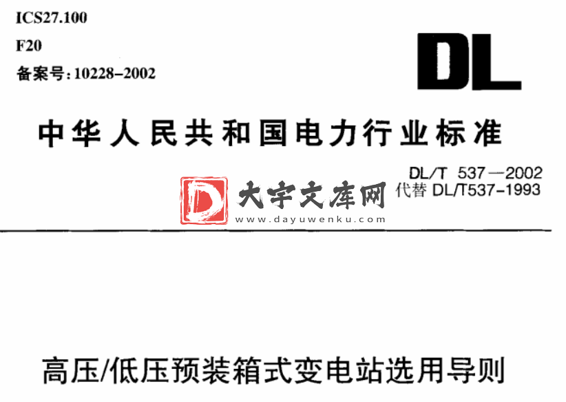 DL/T 537-2002 高压低压预装箱式变电站选用导则.pdf