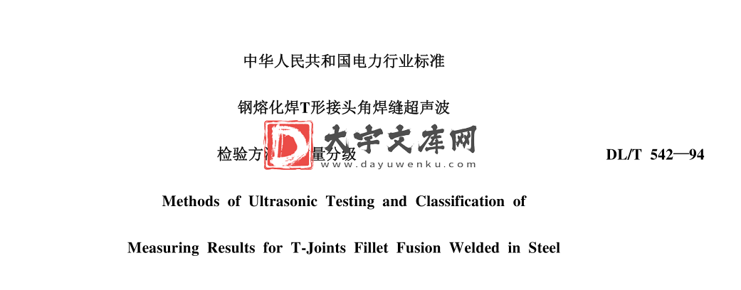 DL/T 542-1994 钢熔化焊T型接头角焊缝超声波检验方法和质量分级.pdf