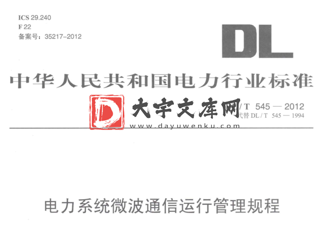 DL/T 545-2012 电力系统微波通信运行管理规程.pdf