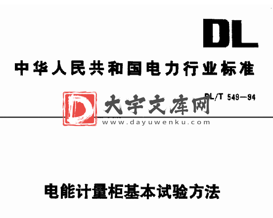 DL/T 549-1994 电能计量柜基本试验方法.pdf