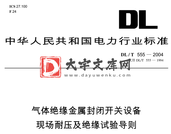 DL/T 555-2004 气体绝缘金属封闭开关设备现场耐压及绝缘试验导则.pdf